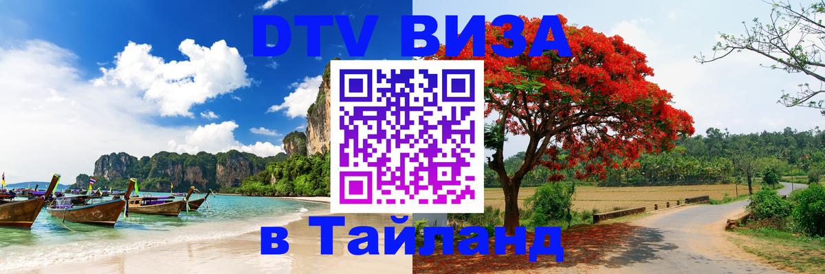 DTV Виза в Тайланд для россиян 