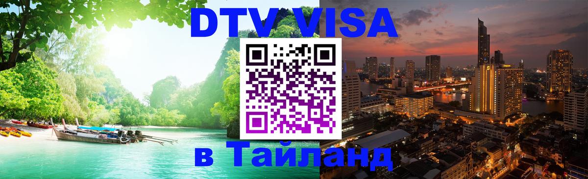 Электронная виза DTV в Тайланд 